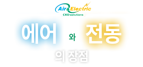 에어와 전동의 장점
