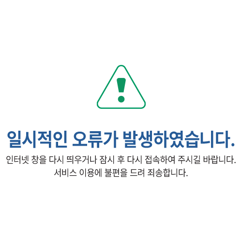 일시적인 오류가 발생하였습니다. 인터넷 창을 다시 띄우거나 잠시 후 다시 접속하여 주시기 바랍니다. 서비스 이용에 불편을 드려 죄송합니다.