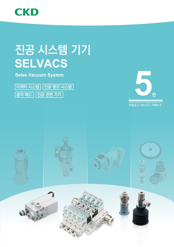 진공 시스템 기기 SELVACS