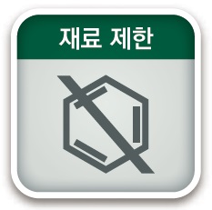 제료 제한