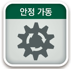 안정 가동